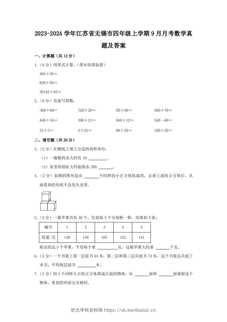 2023-2024学年江苏省无锡市四年级上学期9月月考数学真题及答案(Word版)-状元学科资料网