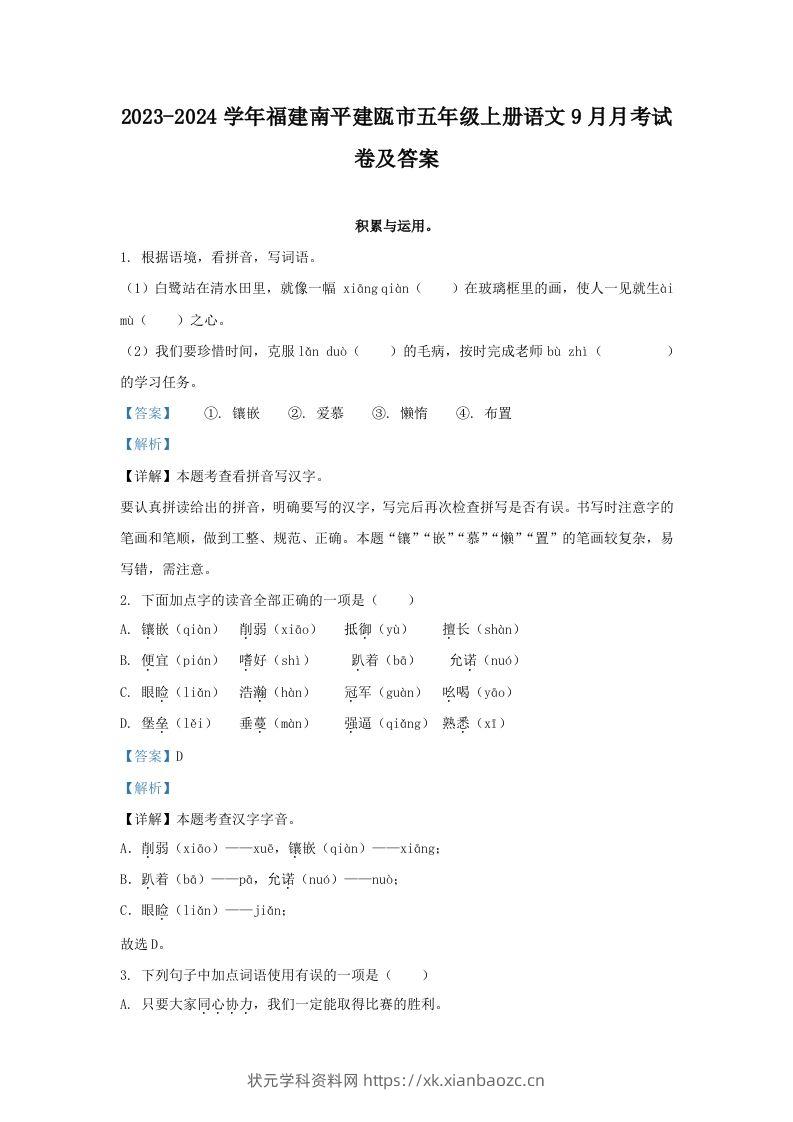 2023-2024学年福建南平建瓯市五年级上册语文9月月考试卷及答案(Word版)-状元学科资料网