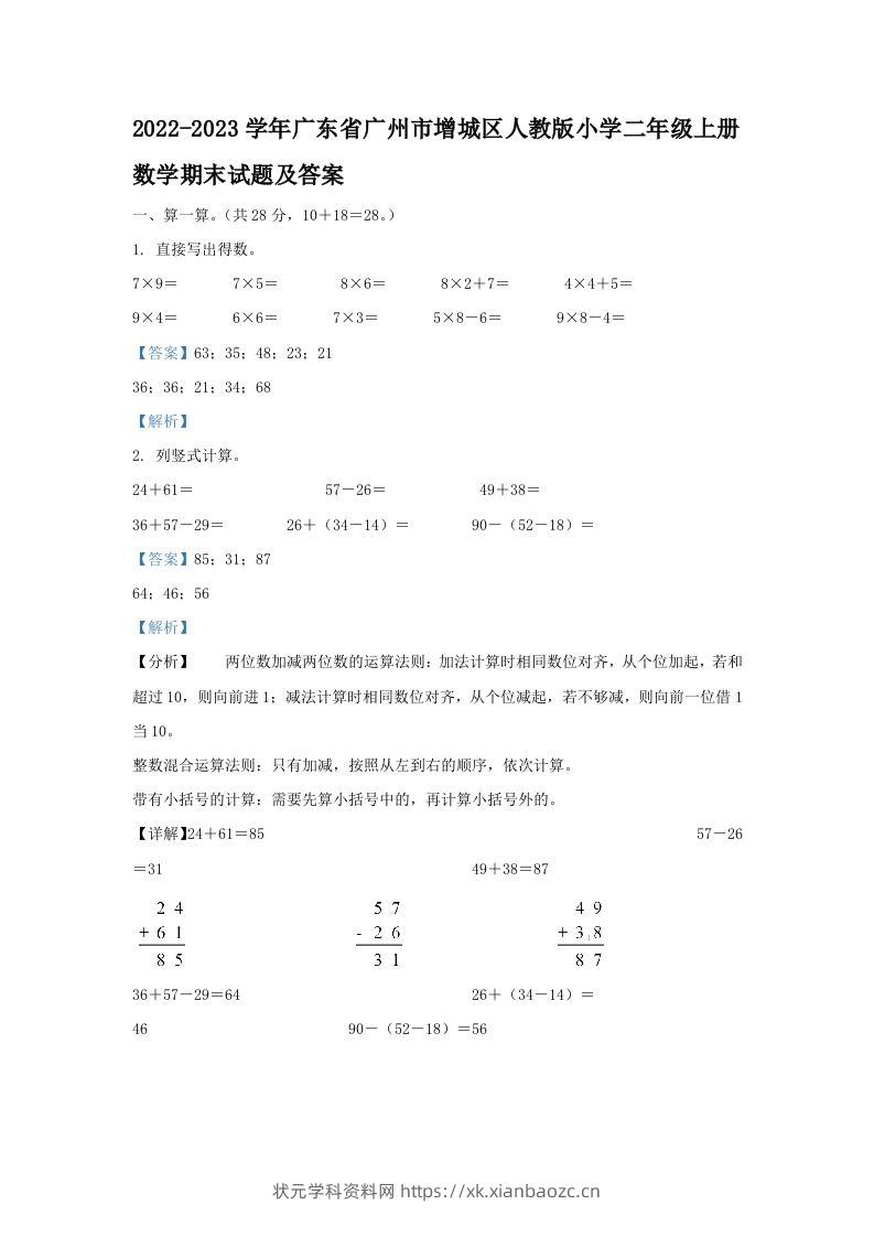 2022-2023学年广东省广州市增城区人教版小学二年级上册数学期末试题及答案(Word版)-状元学科资料网