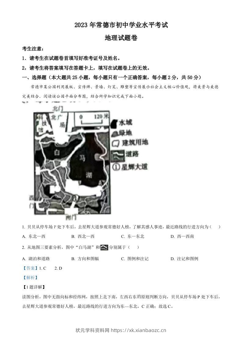 2023年湖南省常德市中考地理真题（含答案）-状元学科资料网