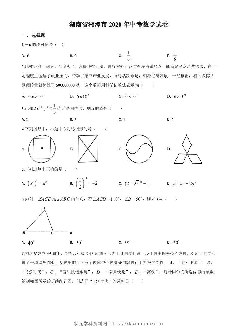 湖南省湘潭市2020年中考数学试题（空白卷）-状元学科资料网