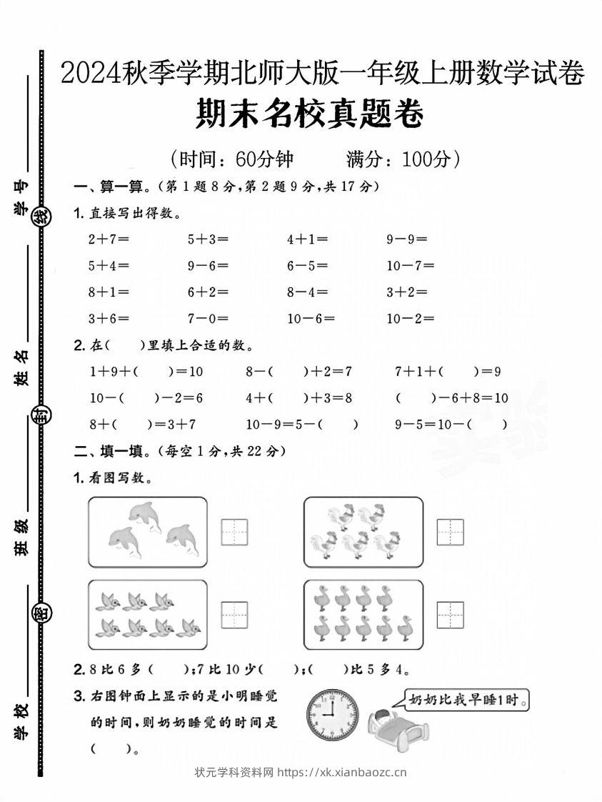 2024北师大版一年级上册数学期末测试卷(1)-状元学科资料网