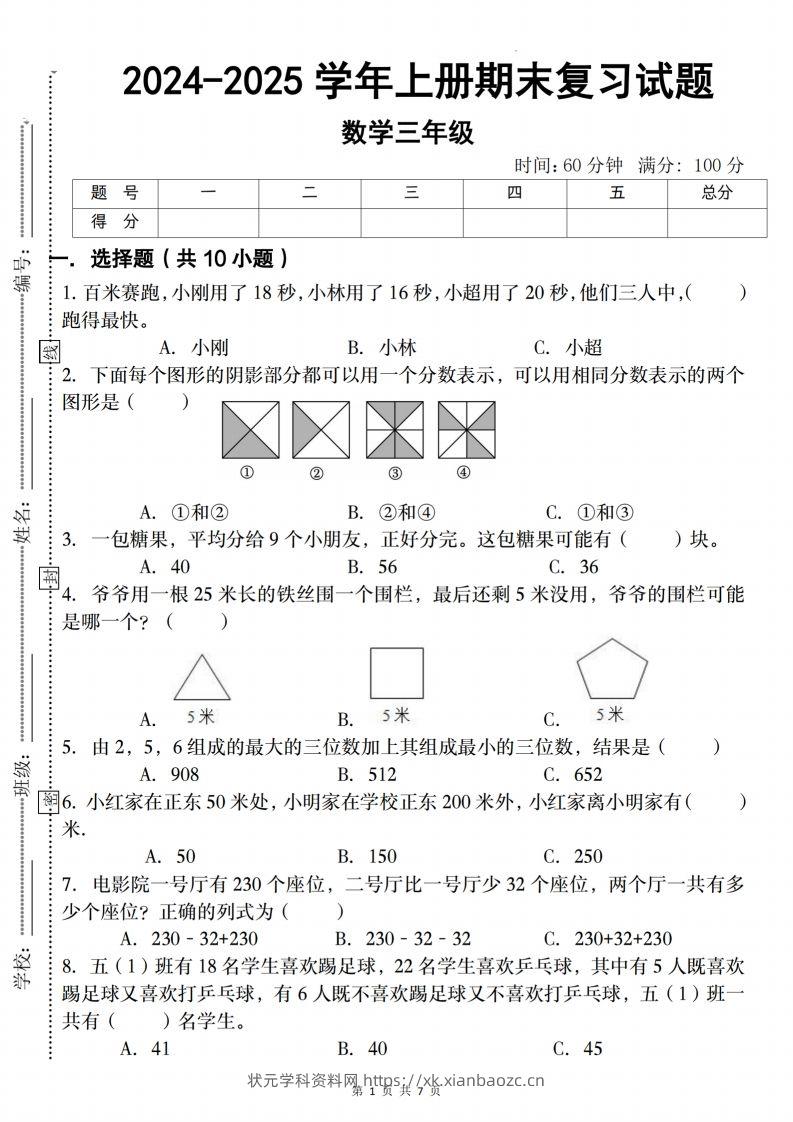 三上人教版数学【2024-2025学年期末复习试题】-状元学科资料网