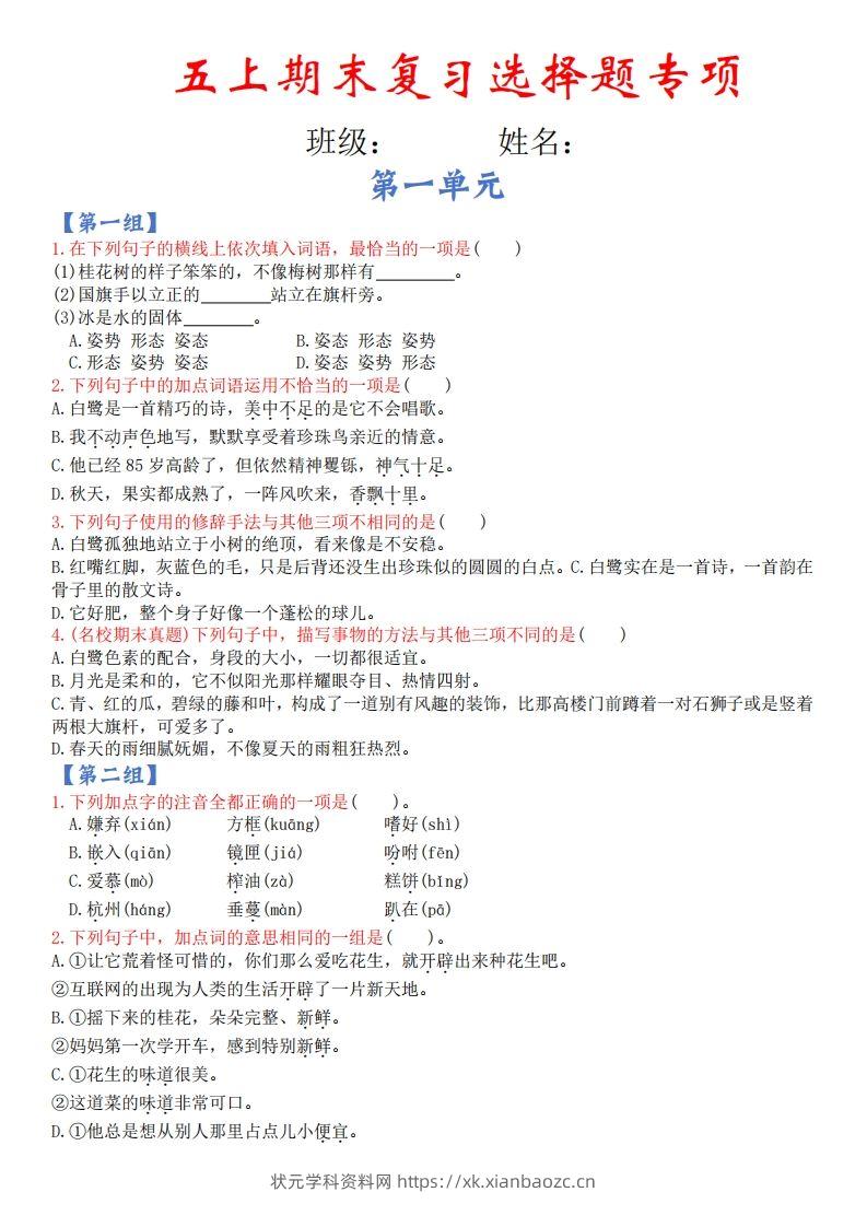 【期末复习选择题专项（空白）】五上语文-状元学科资料网