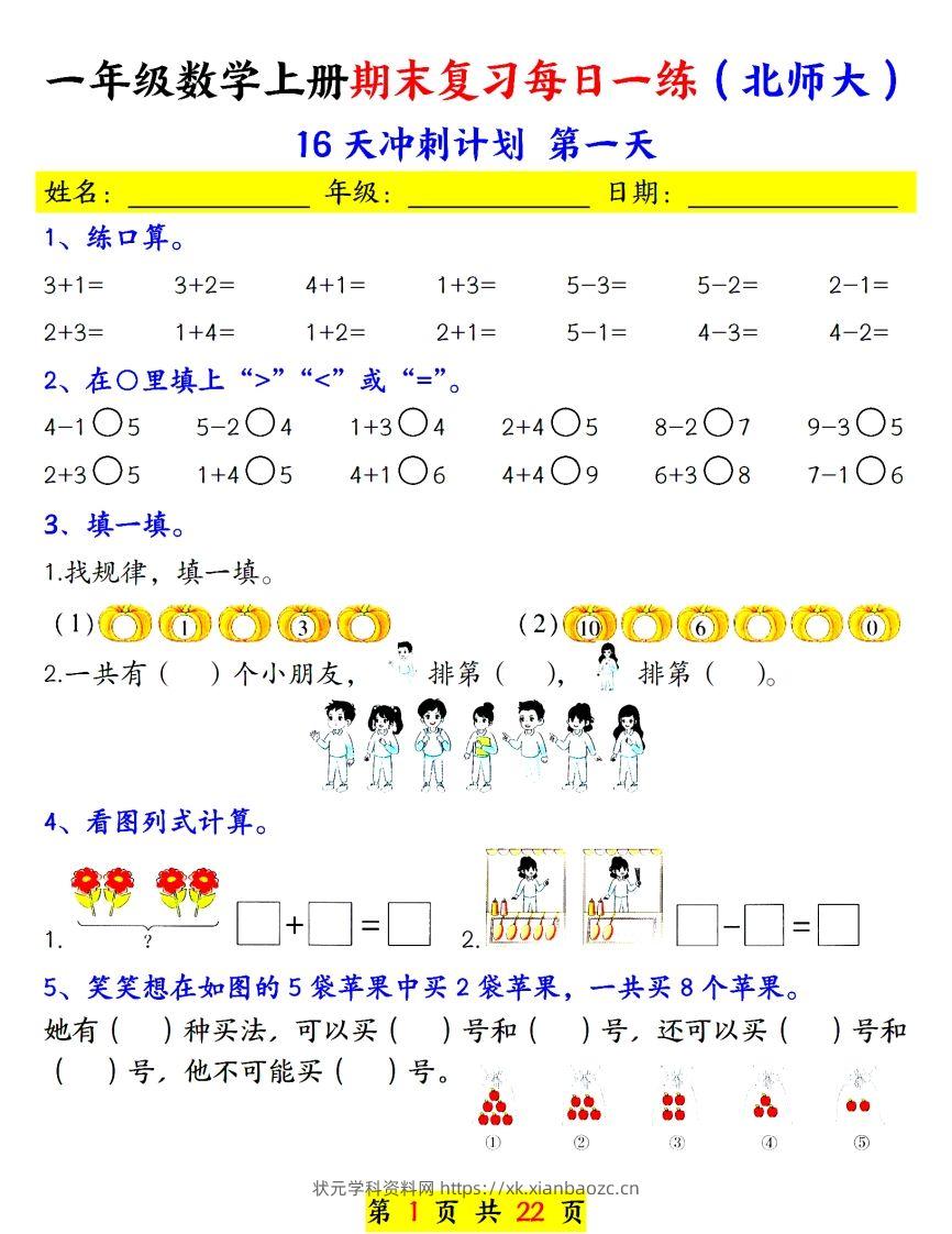 24年（北师大）一上数学期末复习每日一练-状元学科资料网