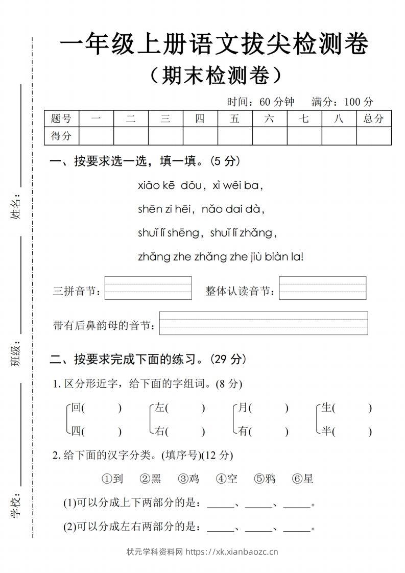 24年一上语文期末拔尖检测卷2-状元学科资料网