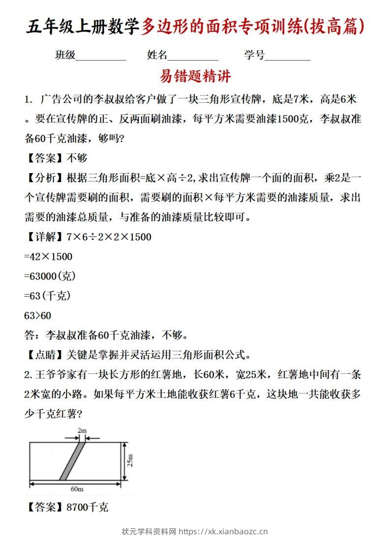 五上苏教版数学【多边形的面积应用题专项训练（拔高篇）-状元学科资料网