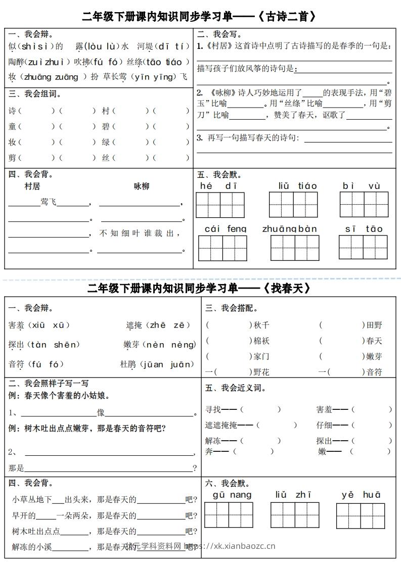 【课内知识同步学习单】二下语文（18页）-状元学科资料网