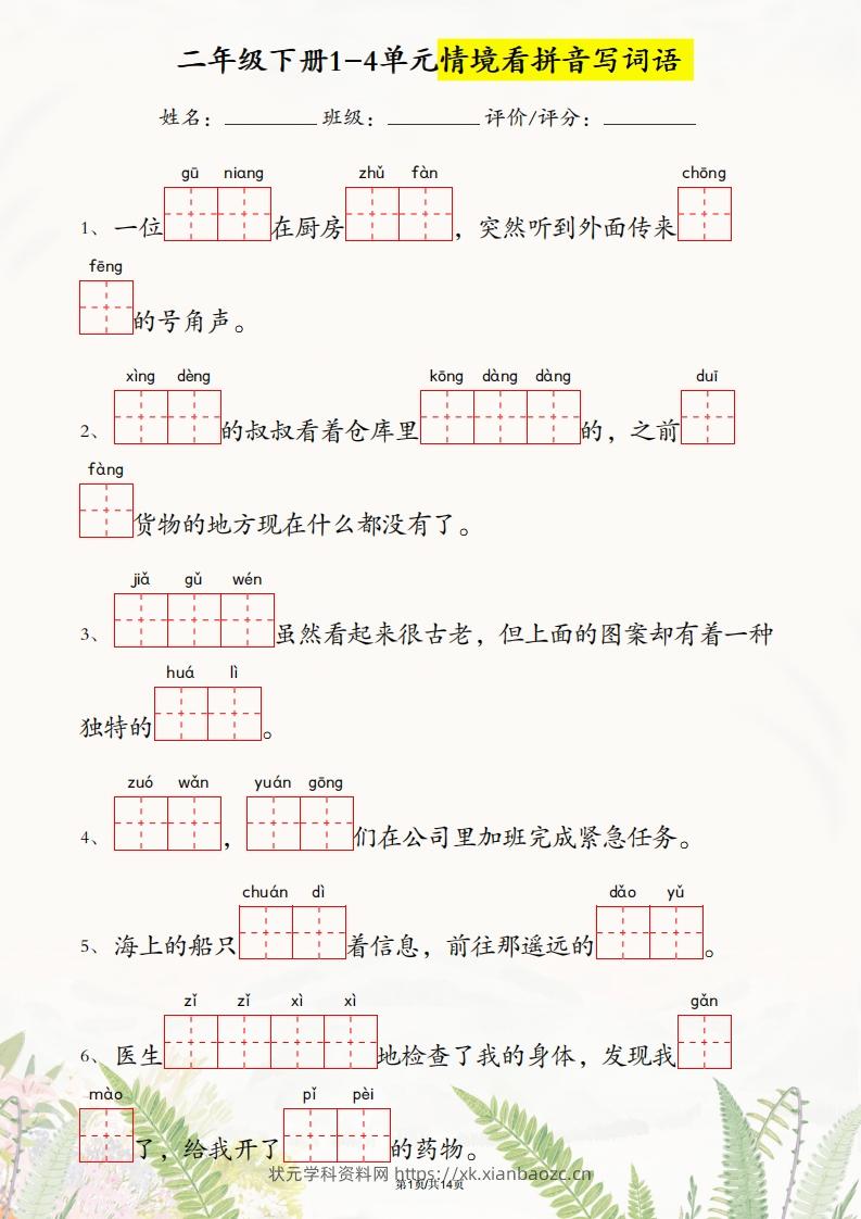 二年级下册语文1-4单元情境看拼音写词语-状元学科资料网