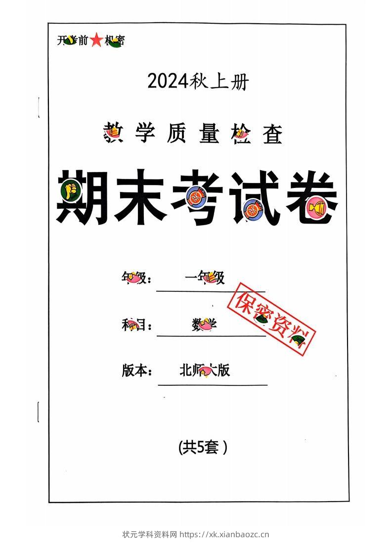 一上北师版数学【2024秋-期末试卷】-状元学科资料网