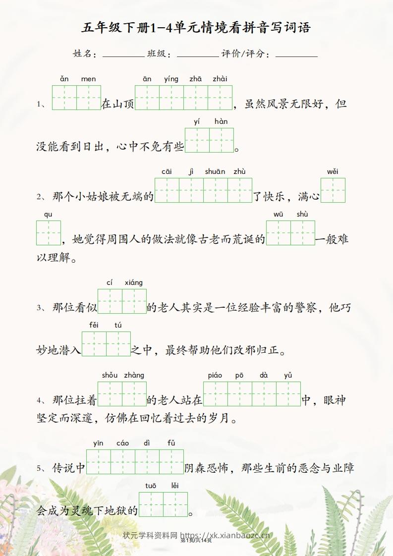 五年级下册语文1-4单元情境看拼音写词语-状元学科资料网