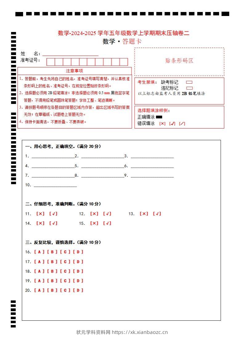 【北师大版】2024-2025学年五年级数学期末压轴卷二答题卡-状元学科资料网