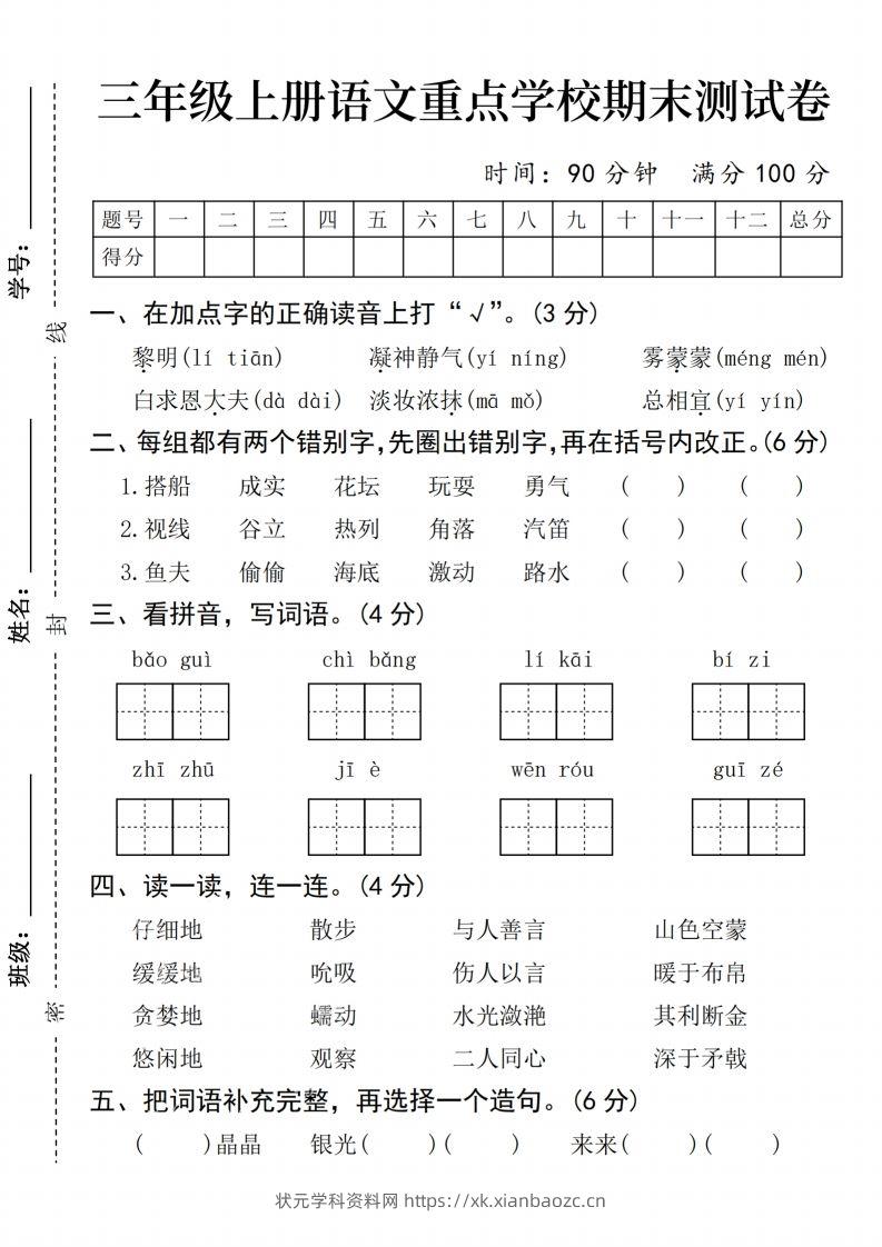 24年三上语文期末测试卷-状元学科资料网