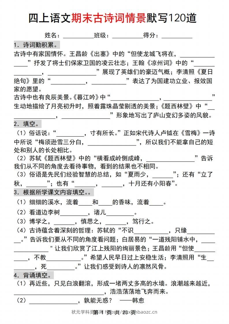 【期末古诗词情景默写120道】四上语文-状元学科资料网