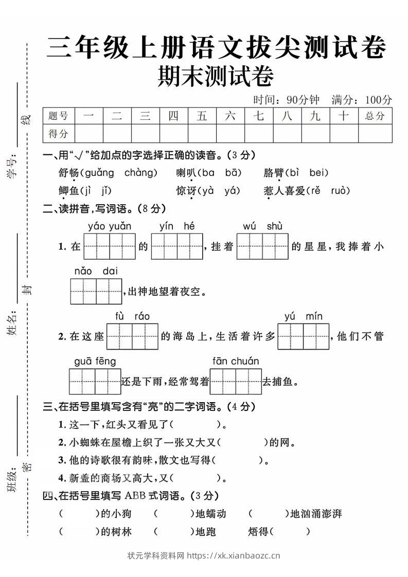 24年三上语文期末拔尖测试卷-状元学科资料网