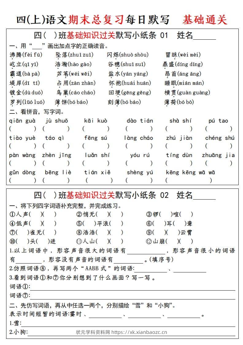 【期末总复习-基础知识过关每日默写（小纸条）】四上语文-状元学科资料网