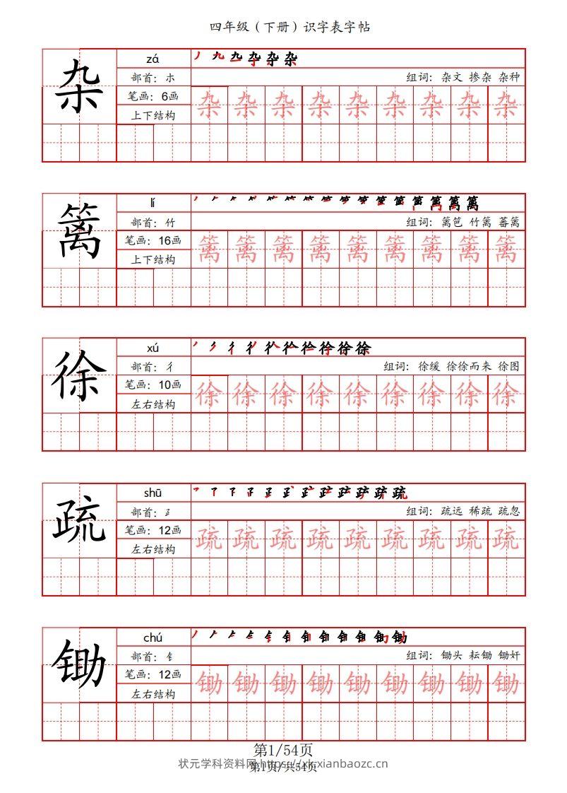 【识字表字帖（笔画+部首+笔顺+组词）】四下语文-状元学科资料网