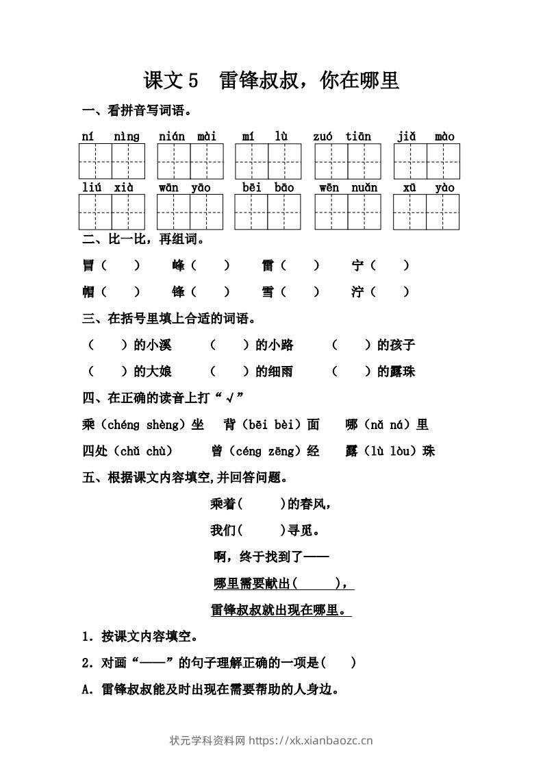 【第二单元课课练】二下语文-状元学科资料网