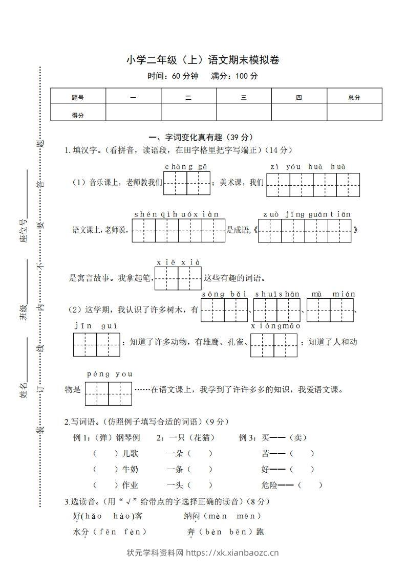 二上语文期末综合试卷(1)-状元学科资料网