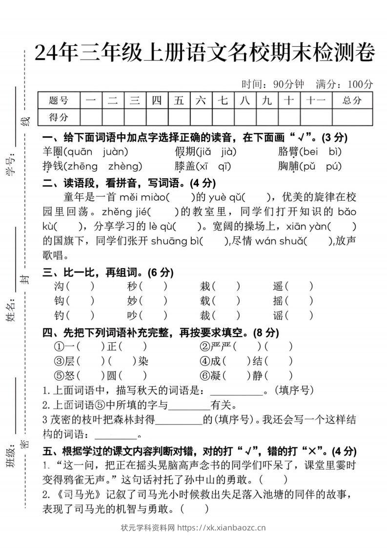 24年三上语文名校期末检测卷--状元学科资料网