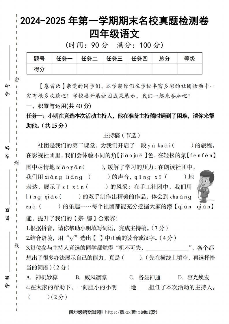 【2024-2025年第一学期期末名校真题检测卷】四上语文-状元学科资料网