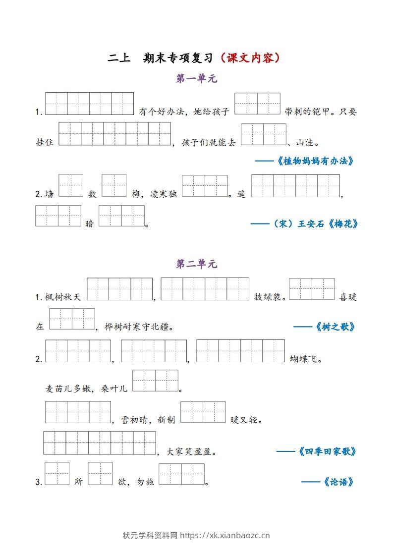 二上语文期末专项复习（课文内容）-状元学科资料网