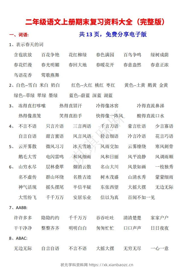 二年级语文上册期末复习资料大全（完整版）-状元学科资料网