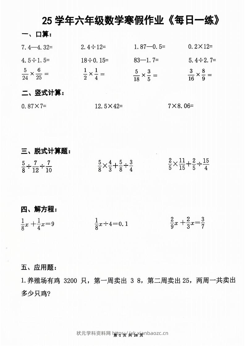 六年级【数学寒假作业】每日一练20天（含答案26页）-状元学科资料网