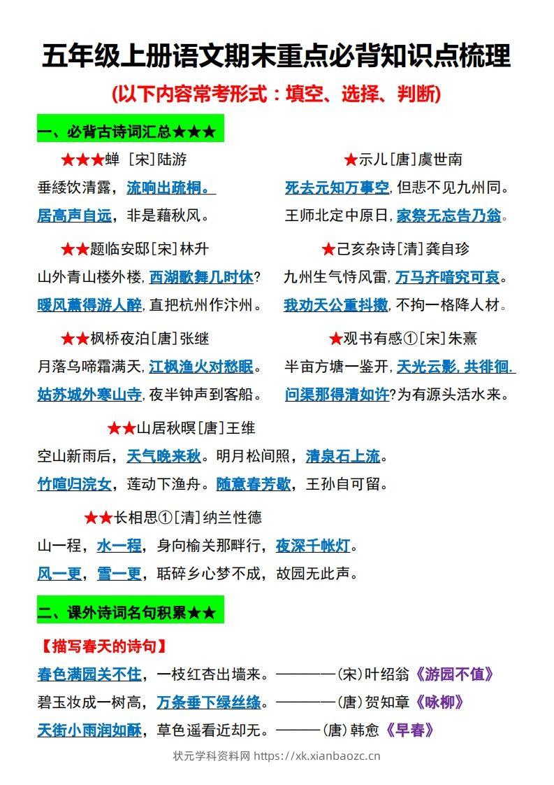 【期末重点必背知识点梳理】五上语文-状元学科资料网