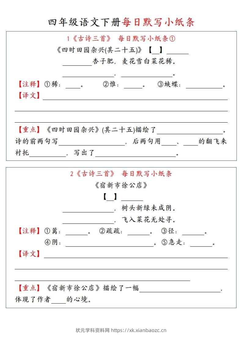 【每日默写小纸条】四下语文-状元学科资料网