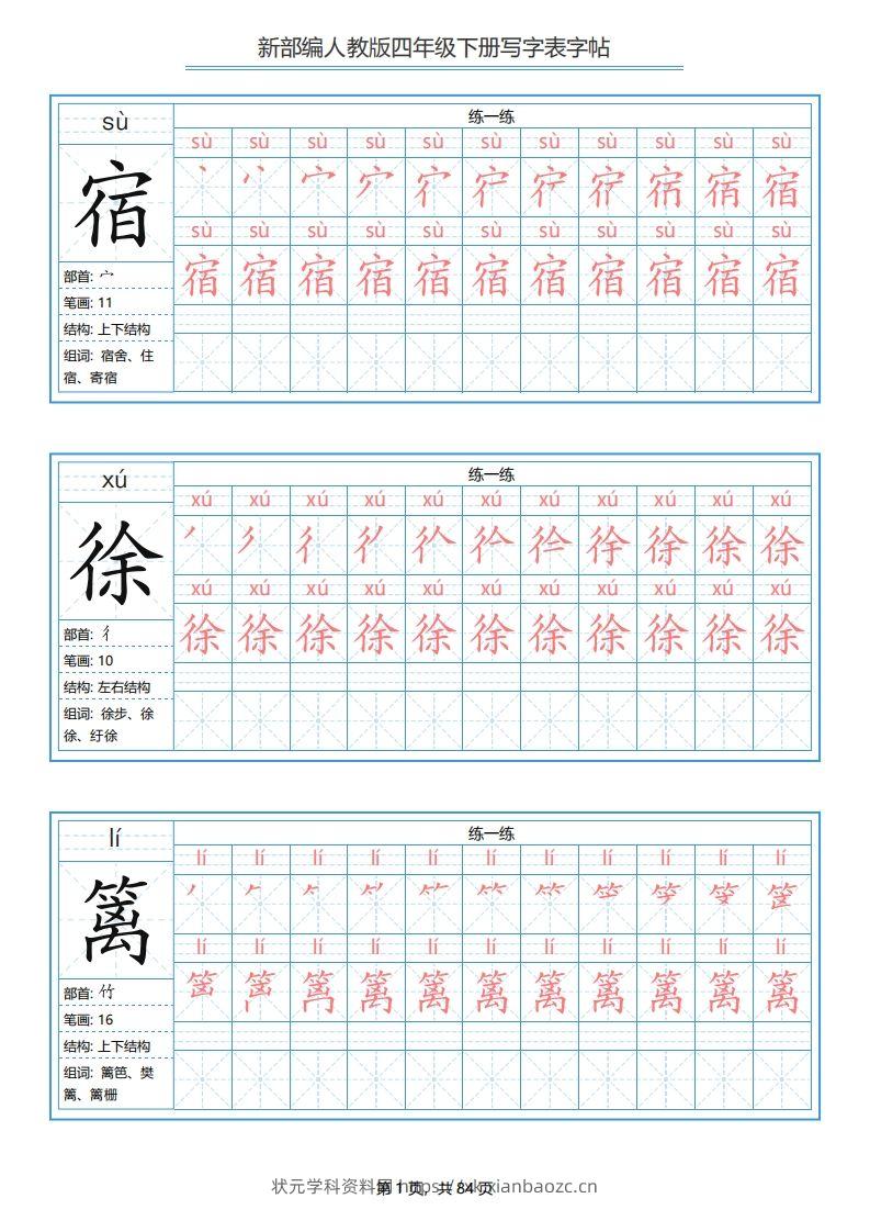 【写字表字帖】四下语文-状元学科资料网