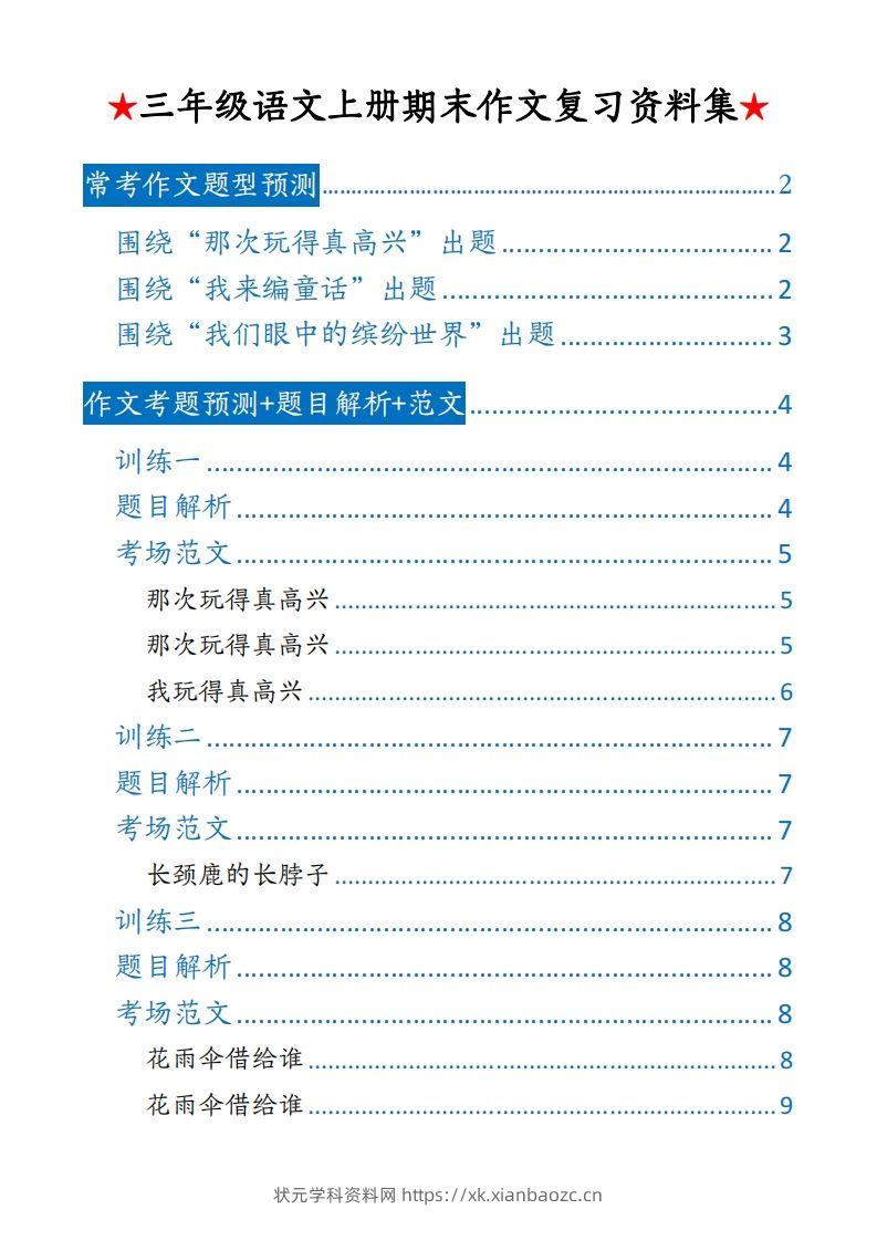 【期末押题作文】三上语文-状元学科资料网