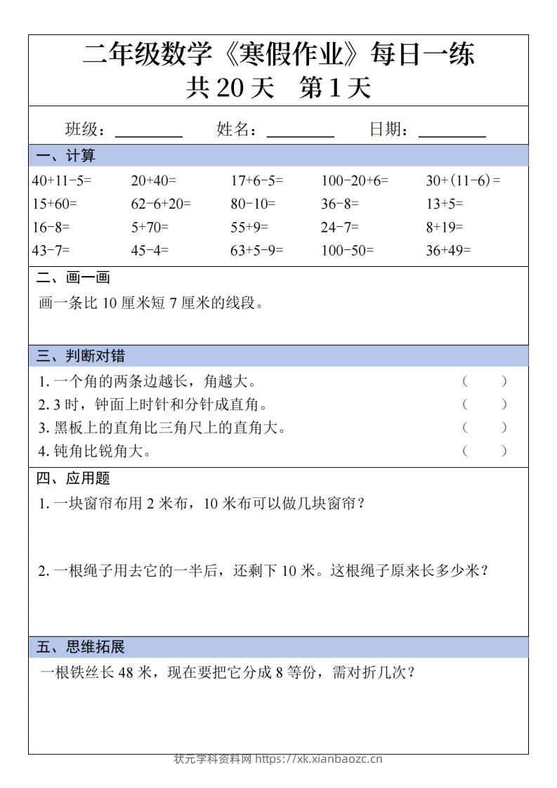 二年级下【数学】寒假作业每日一练20天20页-状元学科资料网