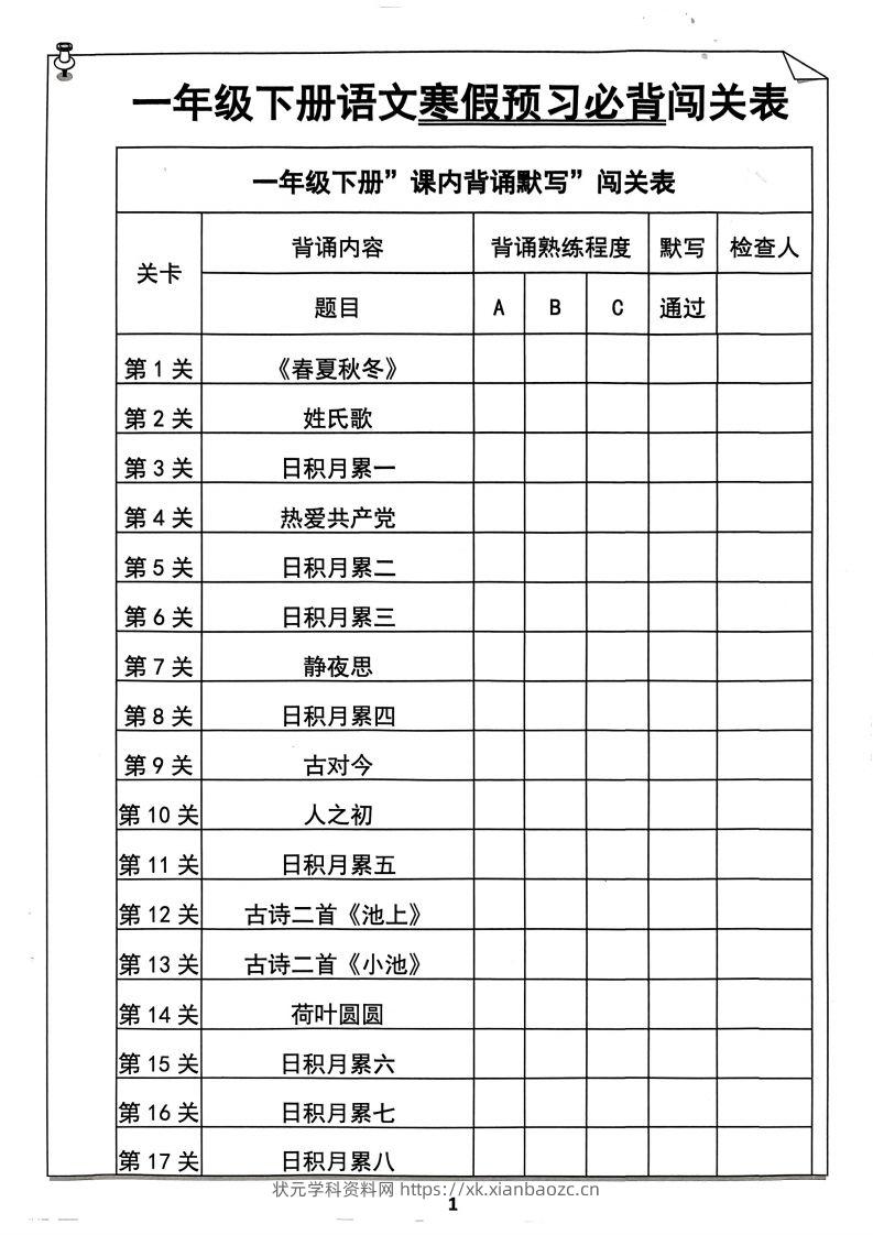 一年级下册语文寒假预习必背闯关表-状元学科资料网