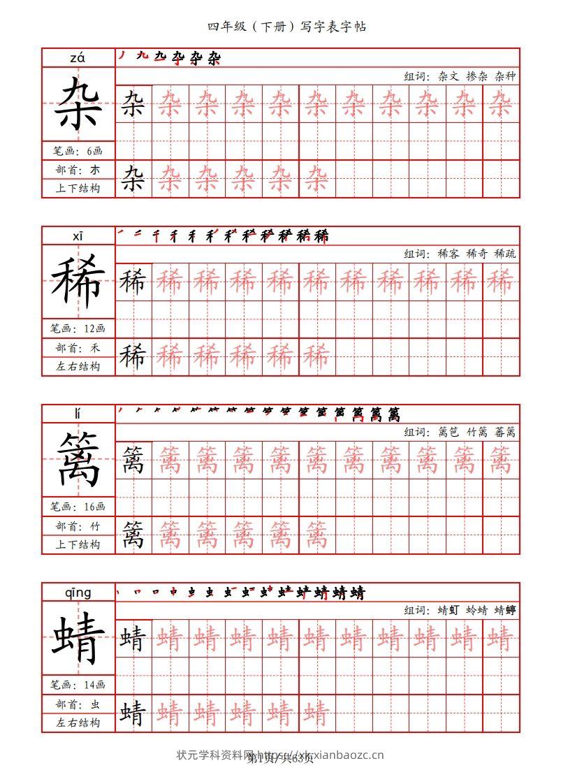 【写字表字帖（笔画+部首+笔顺+组词）】四下语文-状元学科资料网