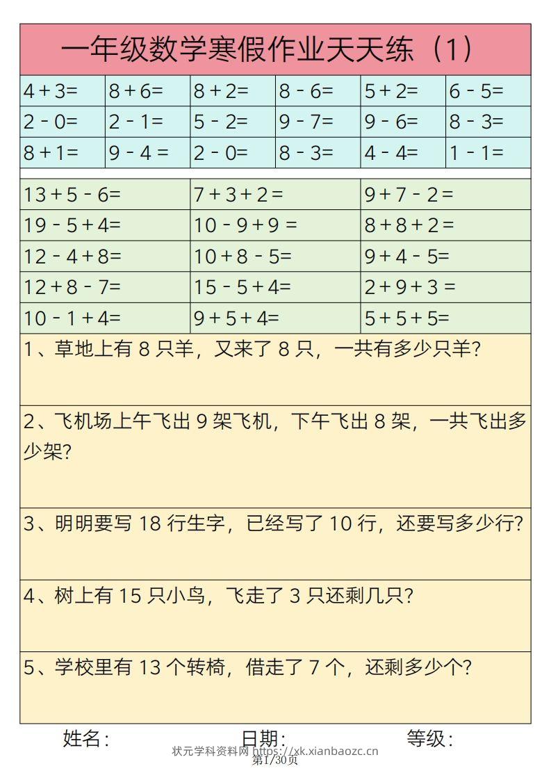 【寒假作业】一下数学寒假作业天天练30天30页-状元学科资料网