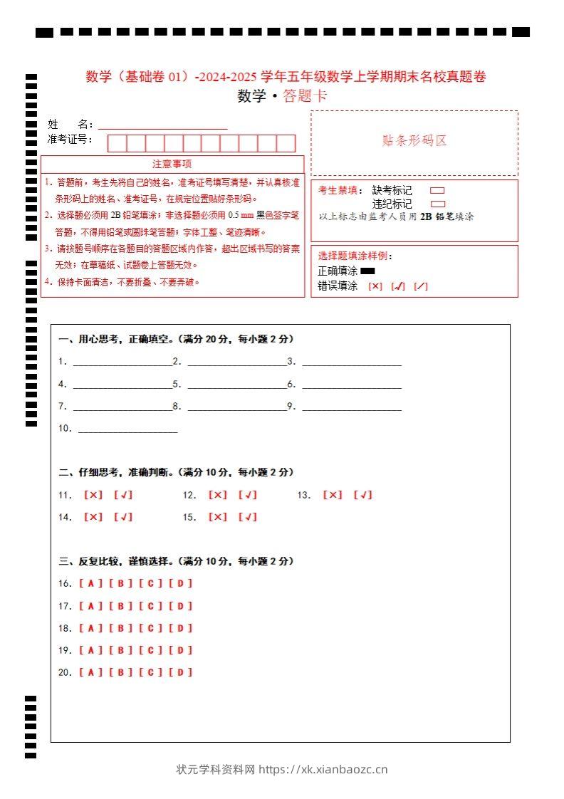 【北师大版】2024-2025学年五上数学期末考试名校真题卷答题卡-状元学科资料网