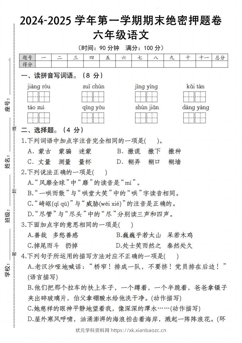 【期末绝密押题卷】六上语文-状元学科资料网