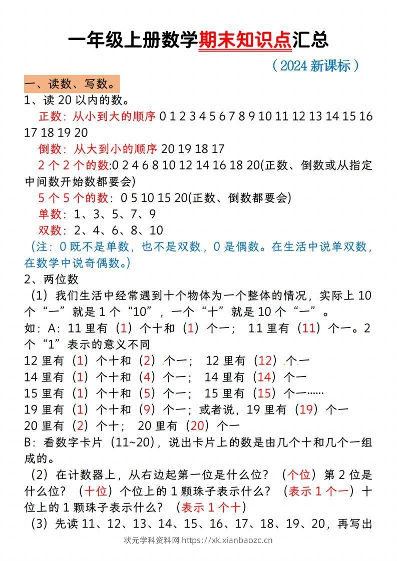 【一上数学人教版】一年级上册数学期末知识点汇总-状元学科资料网