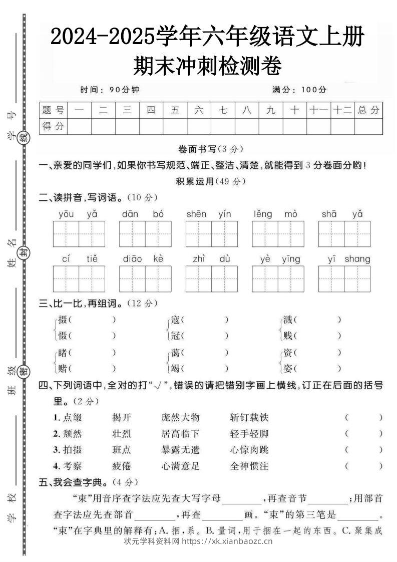 【期末综合测试卷】六上语文-状元学科资料网