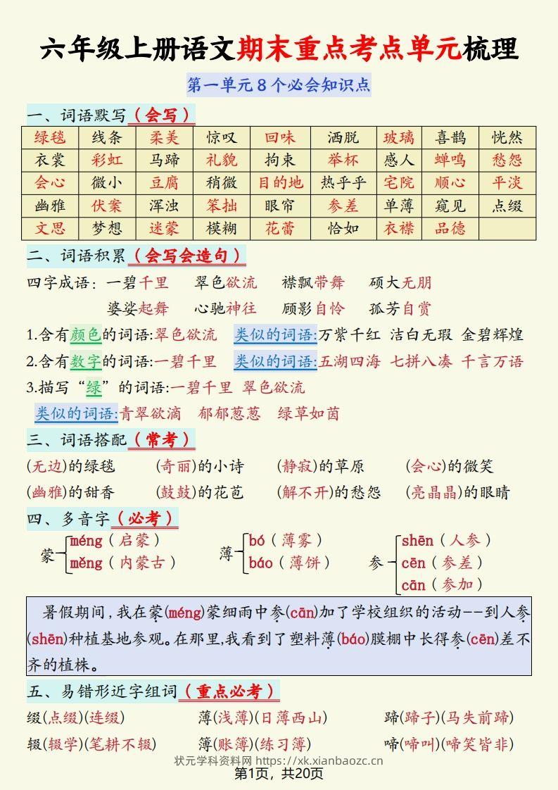 【期末重点考点单元梳理】六上语文-状元学科资料网