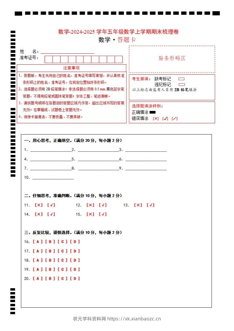 五上苏教版数学【2024-2025学年期末综合梳理卷（答题卡）】-状元学科资料网