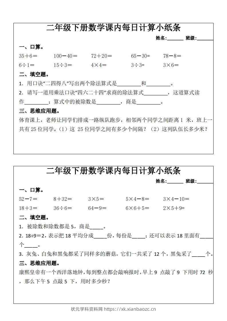 二下数学课内每日计算小纸条(16天)8页-状元学科资料网