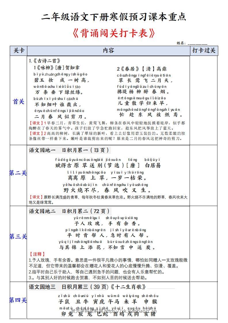 二下语文【背诵】闯关打卡表（寒假预习课本重点）3页-状元学科资料网