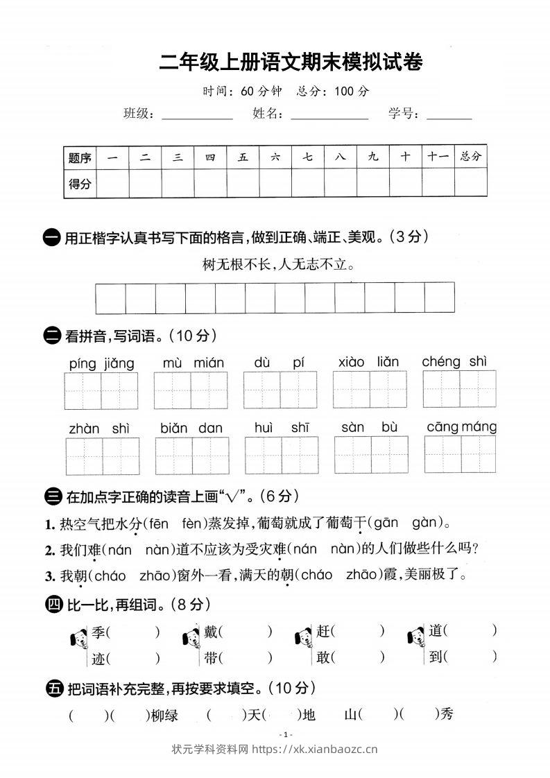 二上语文期末真题测试卷-状元学科资料网