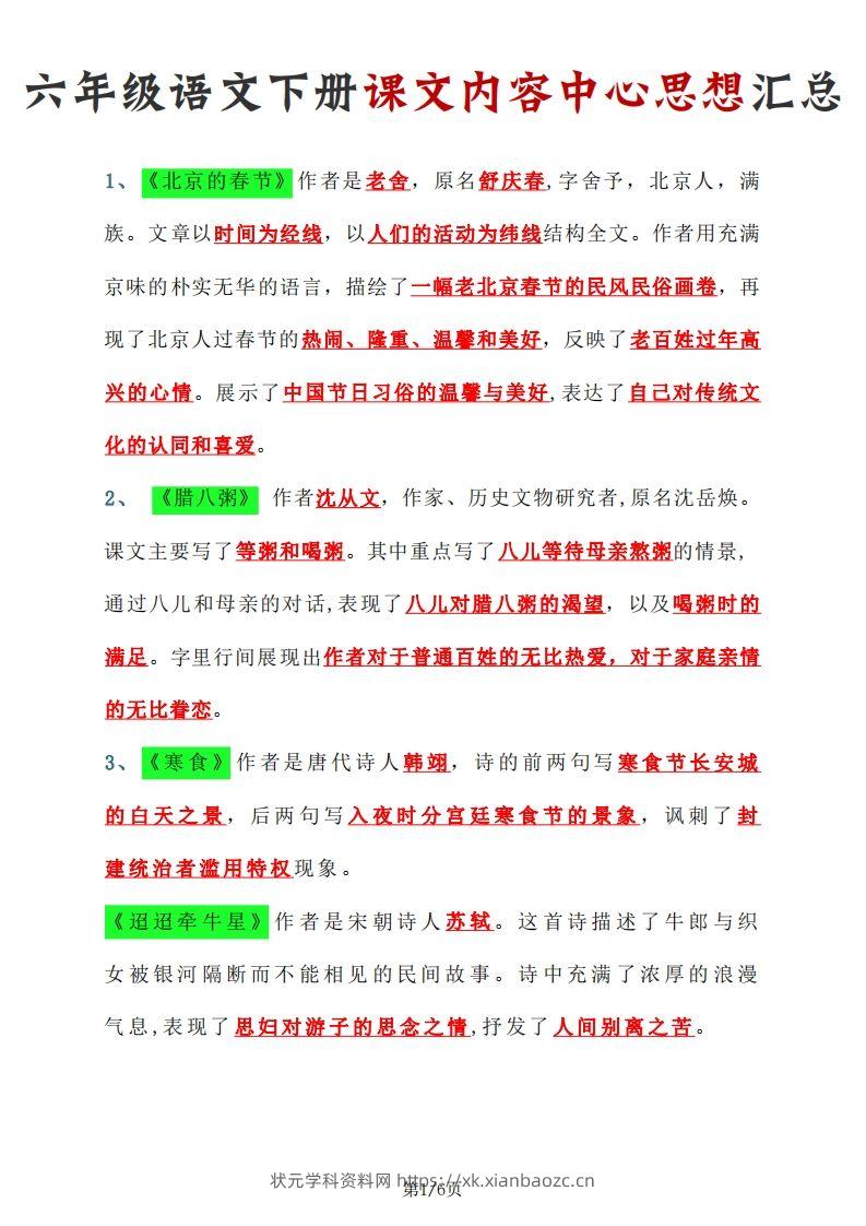 【课文内容中心思想汇总】六下语文-状元学科资料网