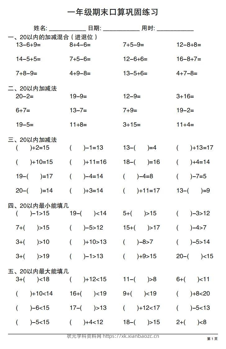 一年级上册数学期末口算巩固练习-状元学科资料网