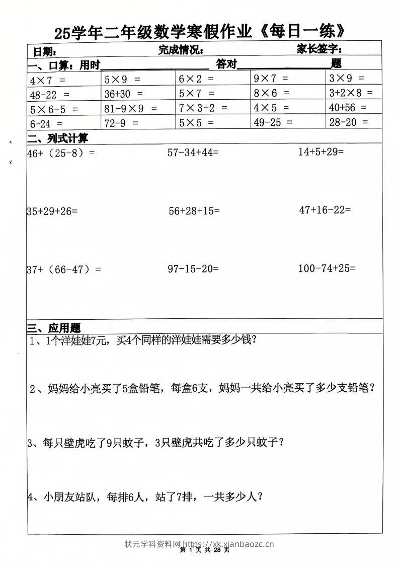 25年二年级数学下寒假作业(含答案28页)-状元学科资料网