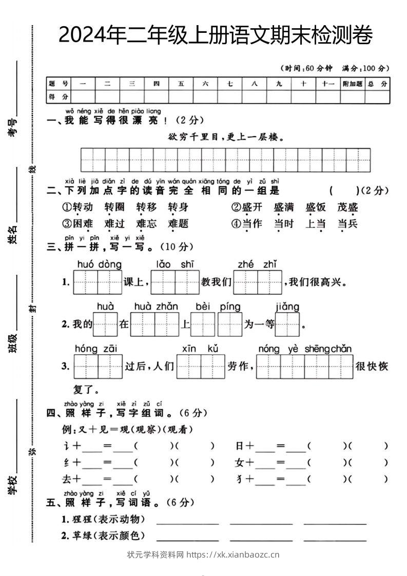 二年级上册语文期末检测卷（欲穷千里目）(1)-状元学科资料网