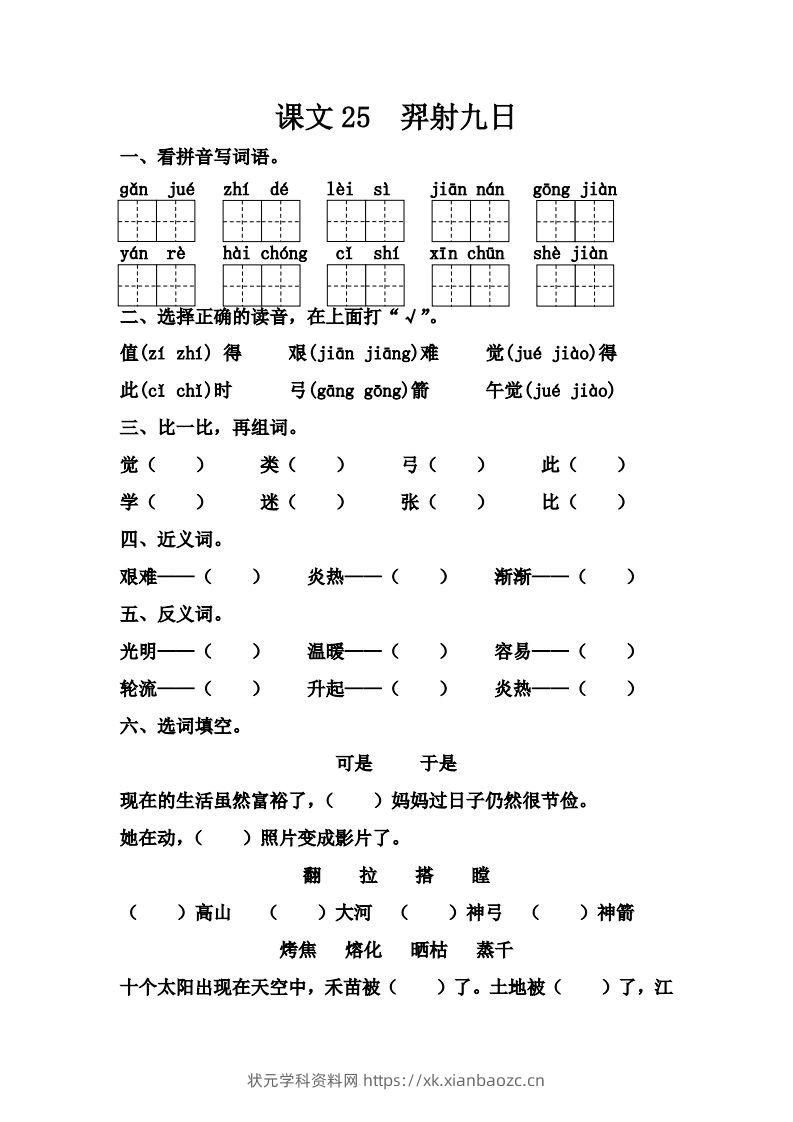 【第八单元课课练】二下语文-状元学科资料网